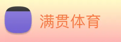 满贯体育 Logo